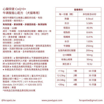 心臟保健 CoQ10+牛磺酸寵心配方  （犬貓專用）