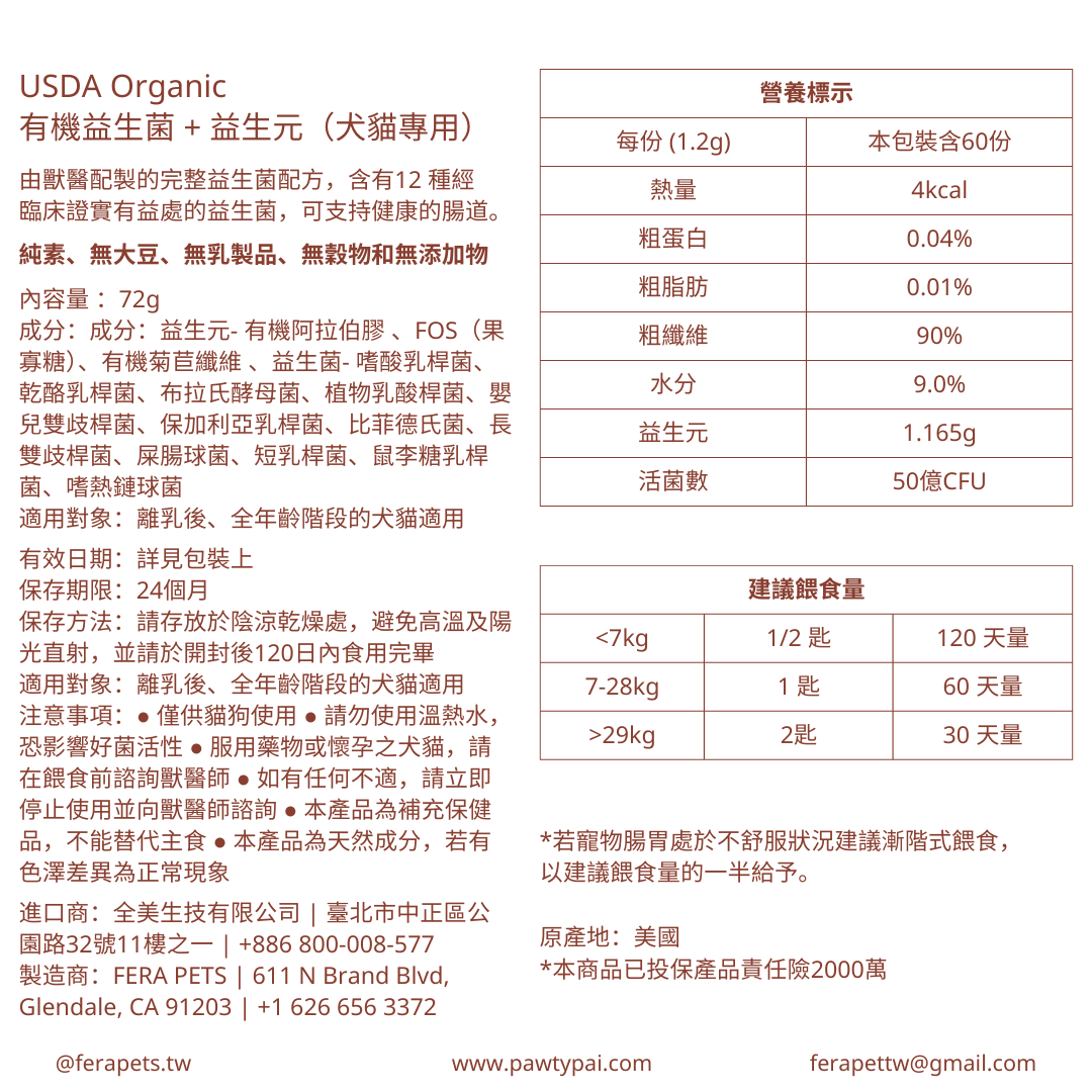 USDA Organic 有機益生菌＋益生元 （犬貓專用）