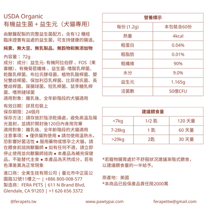 USDA Organic 有機益生菌＋益生元 （犬貓專用）