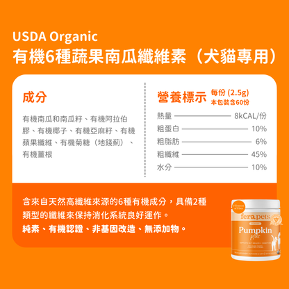 USDA Organic 有機6種蔬果南瓜纖維素（犬貓專用）