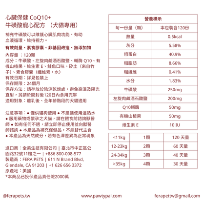 心臟保健 CoQ10+牛磺酸寵心配方  （犬貓專用）