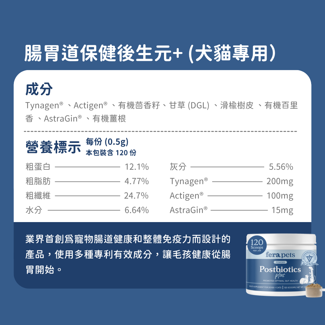 腸胃道保健後生元+ (犬貓專用）
