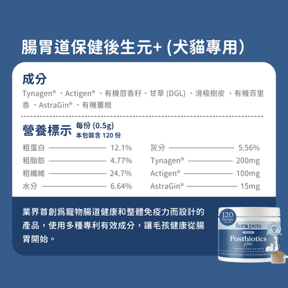 腸胃道保健後生元+ (犬貓專用）