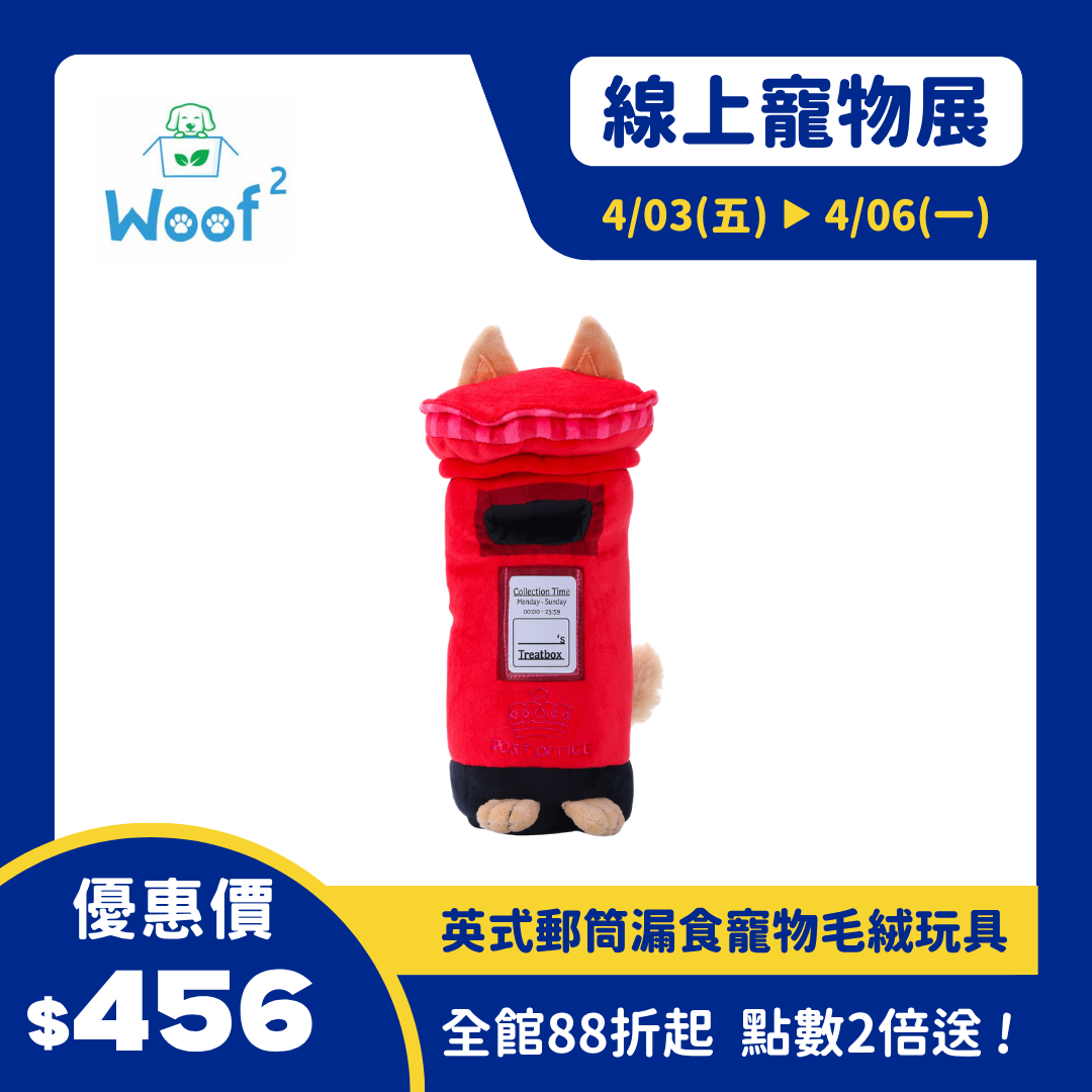 Woof²  英式郵筒漏食寵物毛絨玩具
