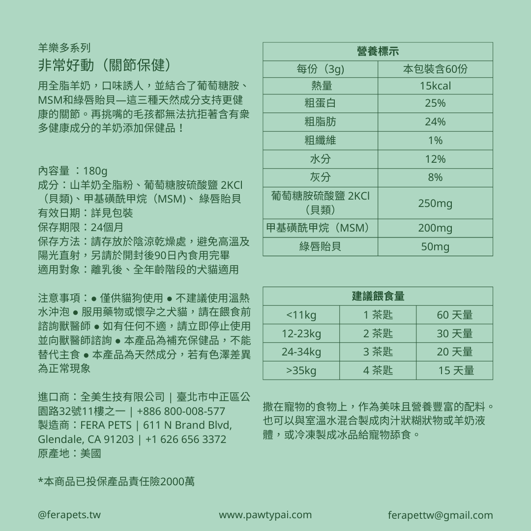 羊樂多系列 - 非常好動（關節保健）