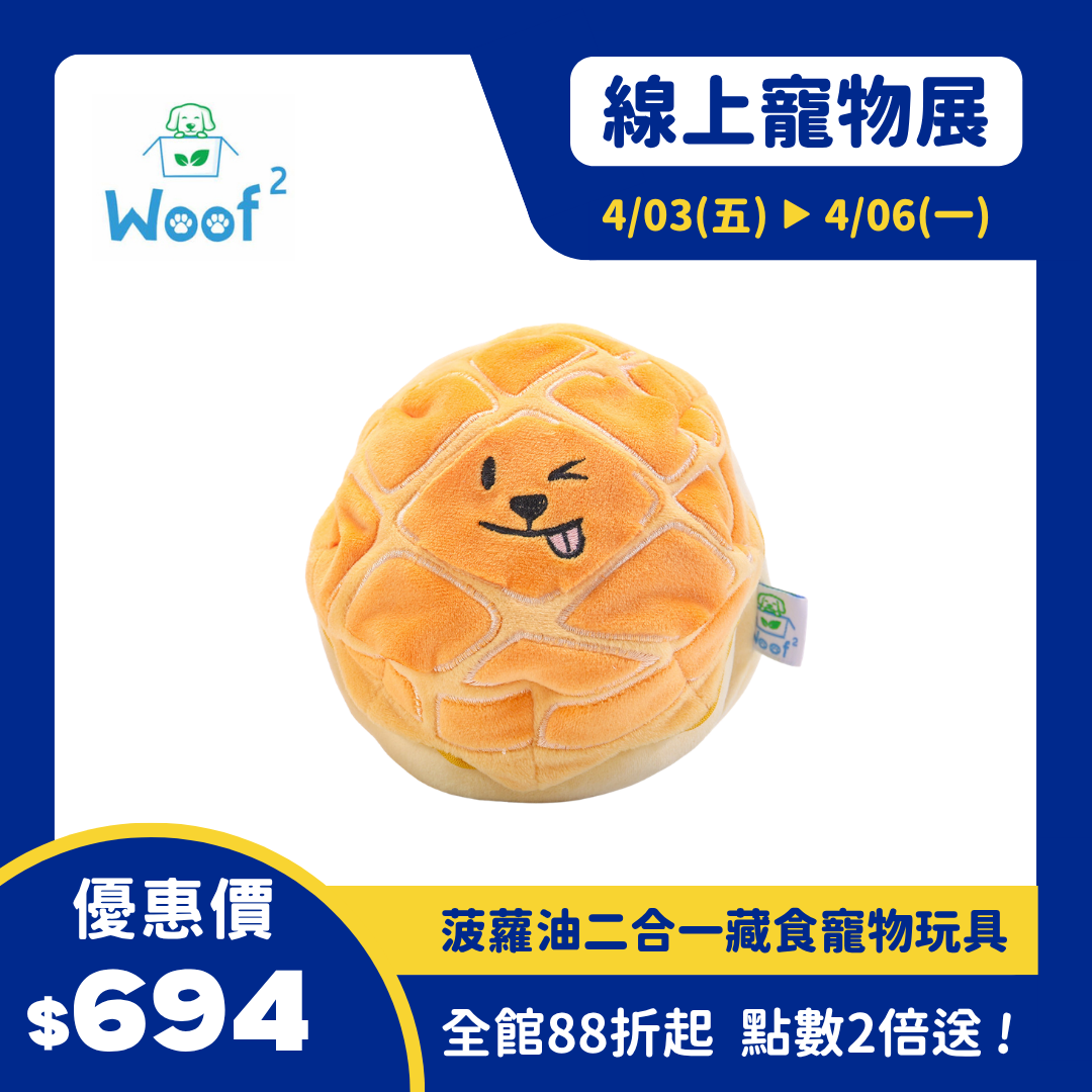 Woof² Buttered Pineapple Bun Pet Toys 菠蘿油二合一藏食寵物玩具
