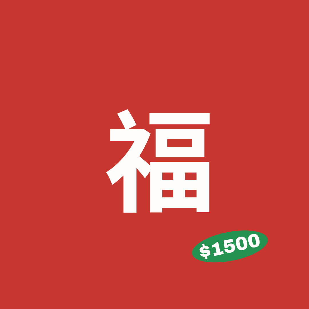 [新年福袋] $1500 豐富大禮包