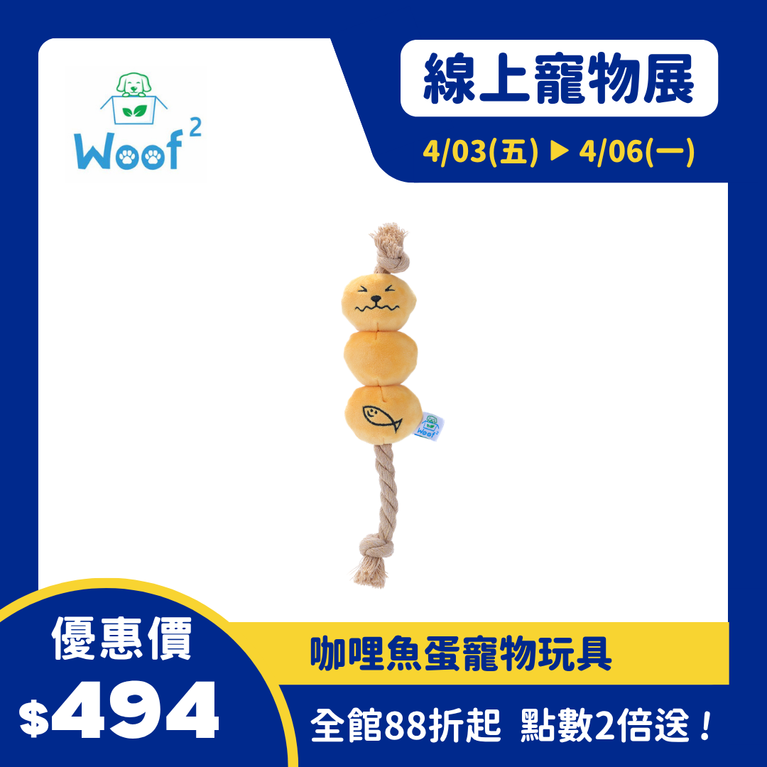 Woof² Curry Fishball Pet Toys 咖哩魚蛋寵物玩具