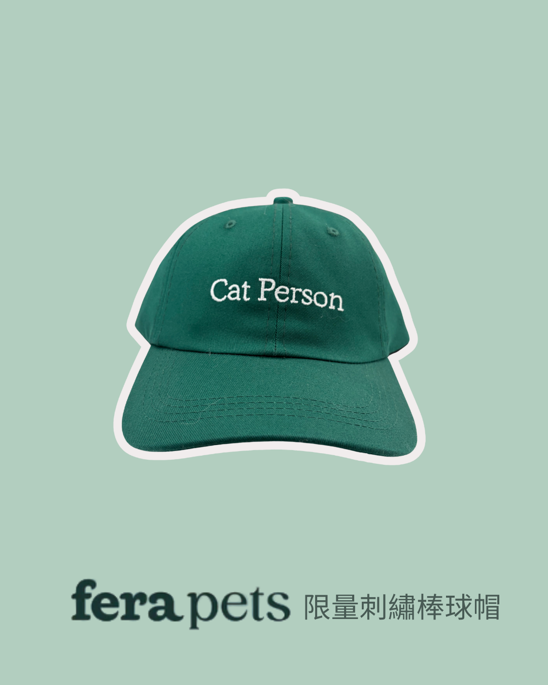 Fera 限量刺繡棒球帽