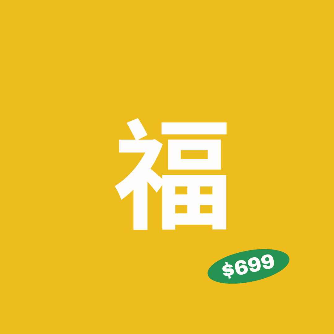 [新年福袋] $699 小資入手包