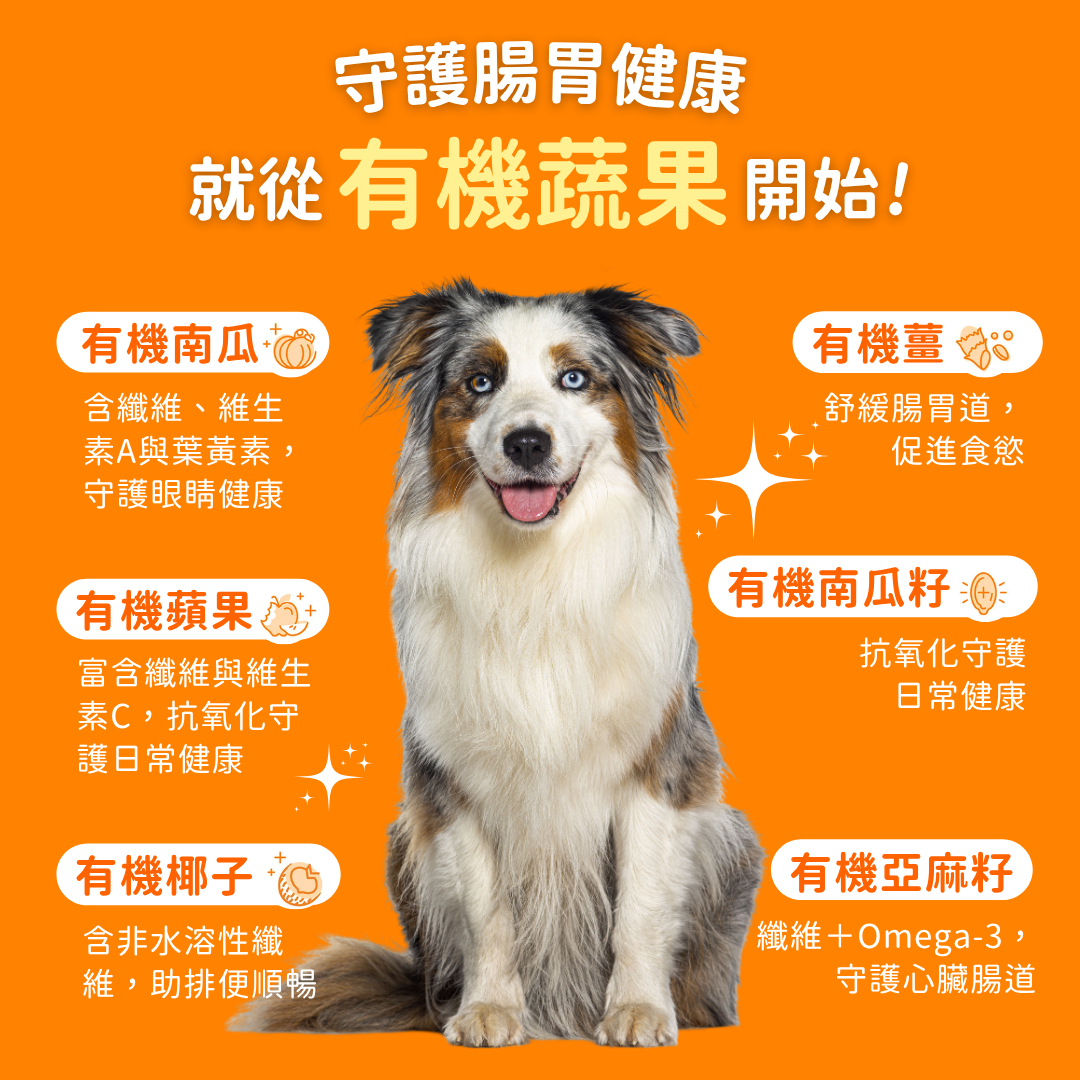 USDA Organic 有機6種蔬果南瓜纖維素（犬貓專用）