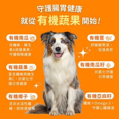 USDA Organic 有機6種蔬果南瓜纖維素（犬貓專用）