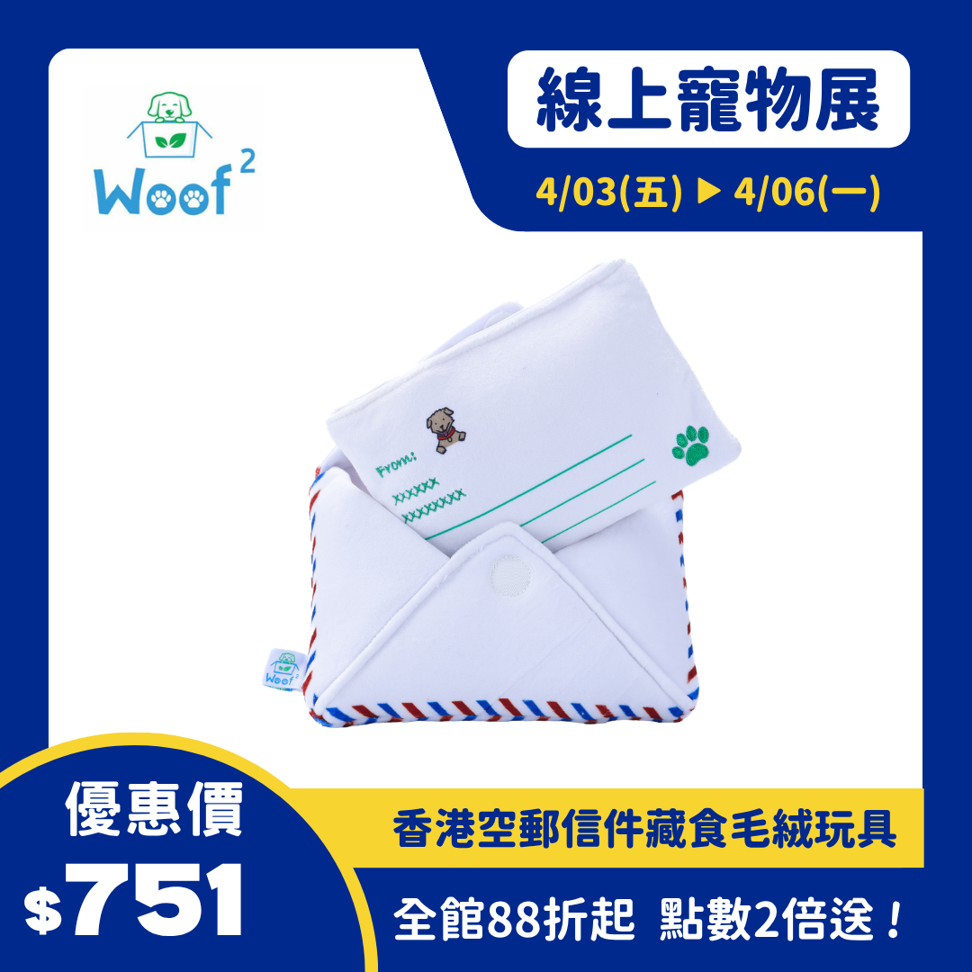 Woof²  香港空郵信件藏食毛絨寵物玩具
