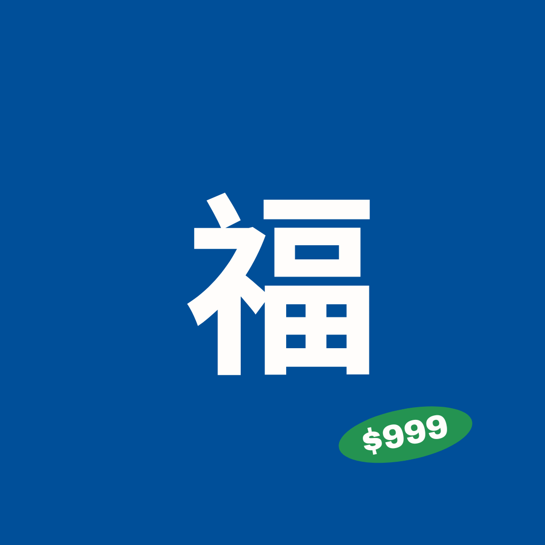 [新年福袋] $999 超值暖心包