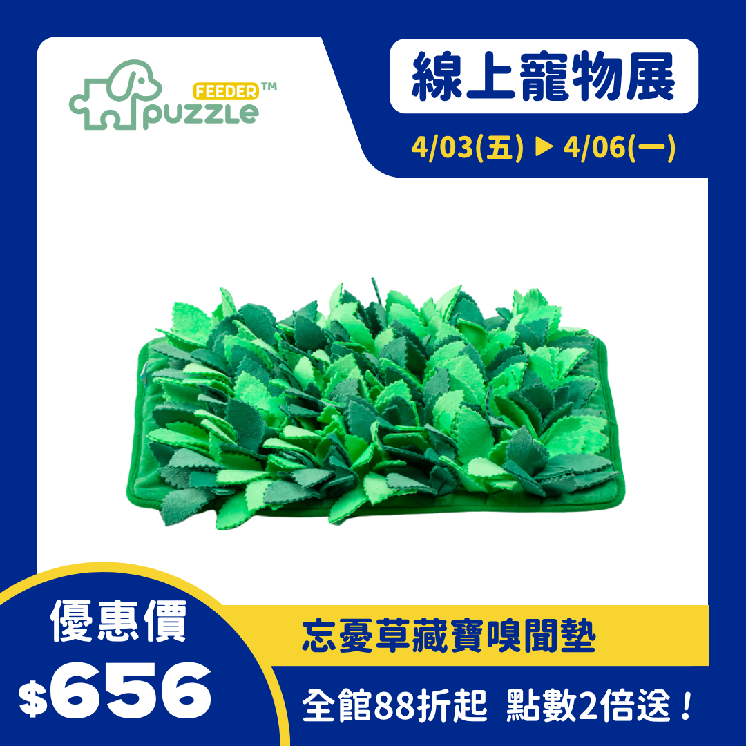 Puzzle Grass 忘憂草藏寶嗅聞墊