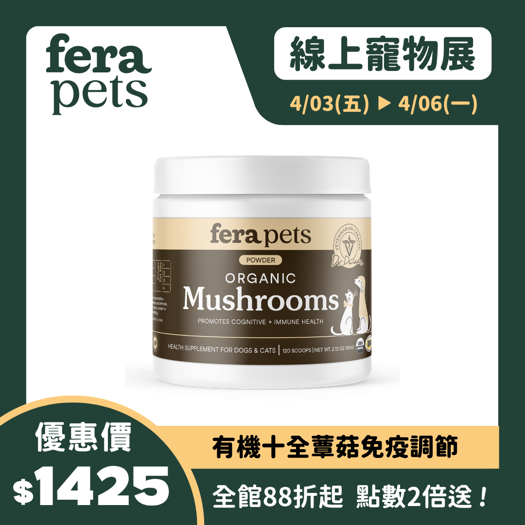 USDA Organic 有機十全蕈菇免疫調節 （犬貓專用）