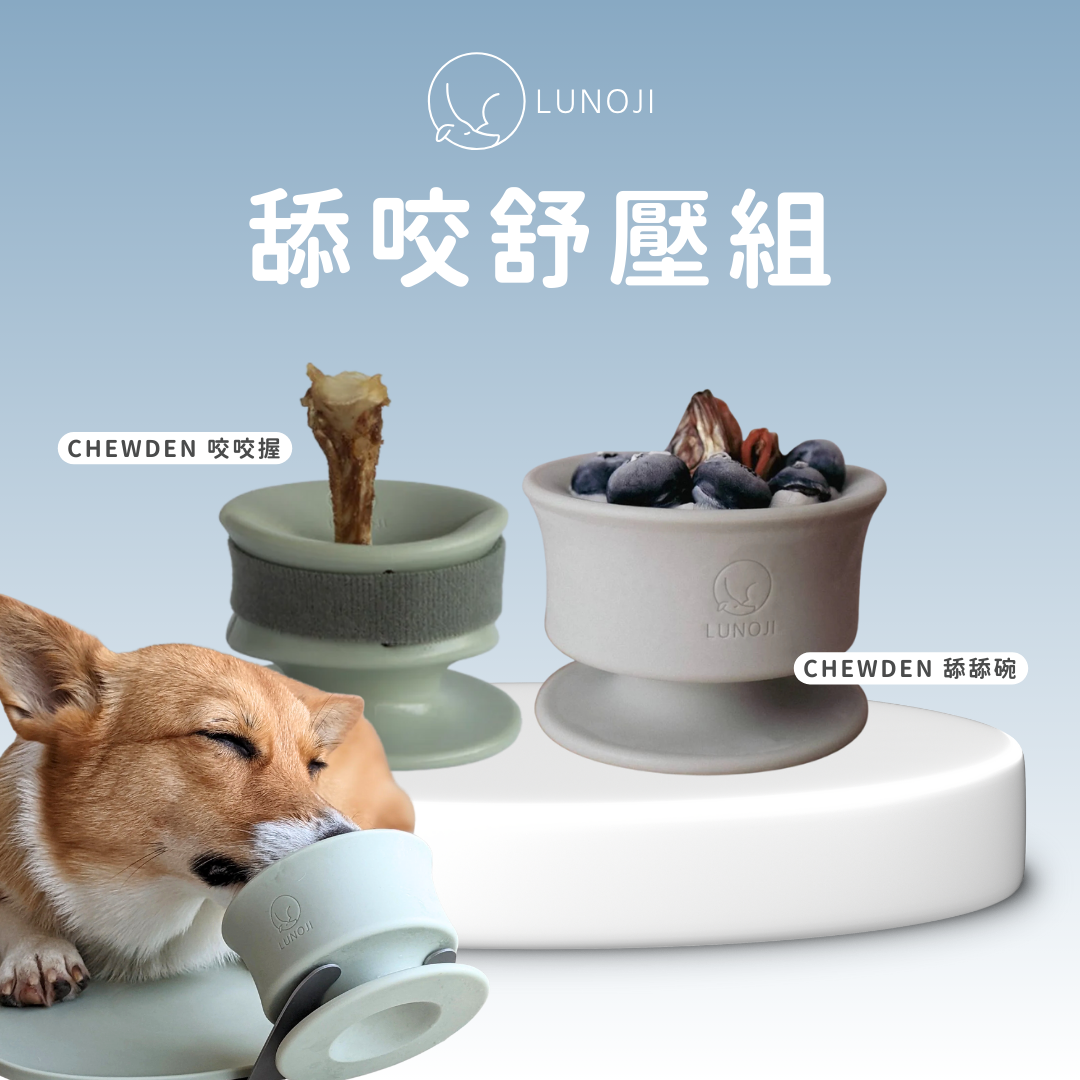 Lunoji 『舔咬舒壓組』