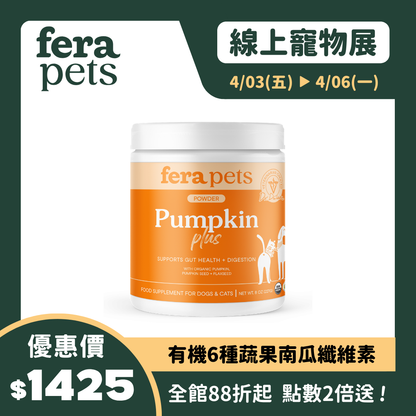 USDA Organic 有機6種蔬果南瓜纖維素（犬貓專用）