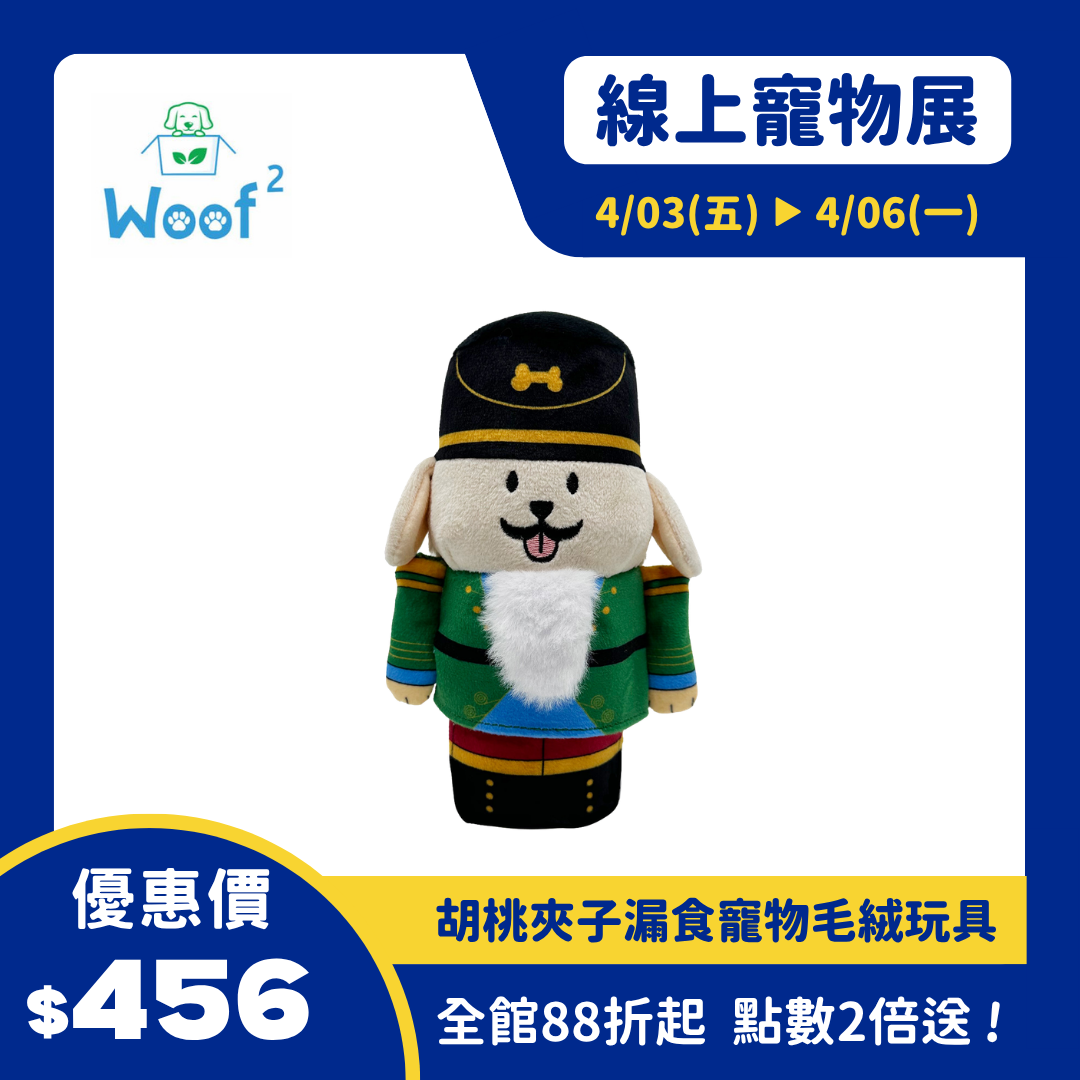 Woof² 胡桃夾子漏食寵物毛絨玩具