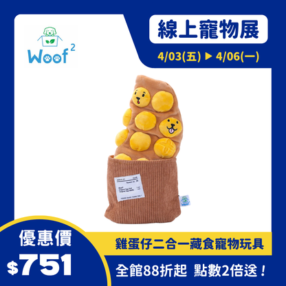 Woof² Egg Puff_Waffle Pet Toys 雞蛋仔/格子餅二合一藏食寵物玩具
