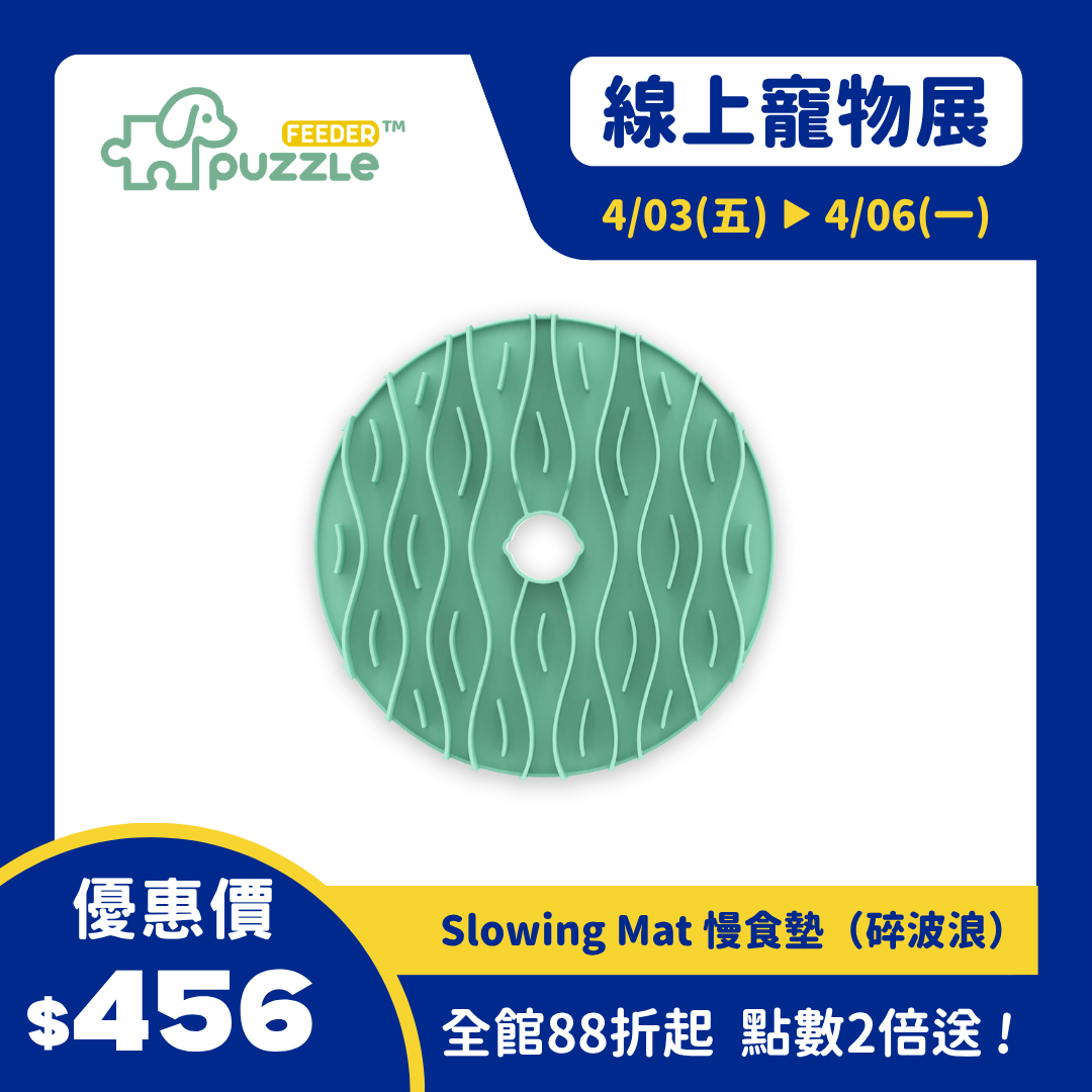 Slowing Mat 慢食墊（碎波浪）