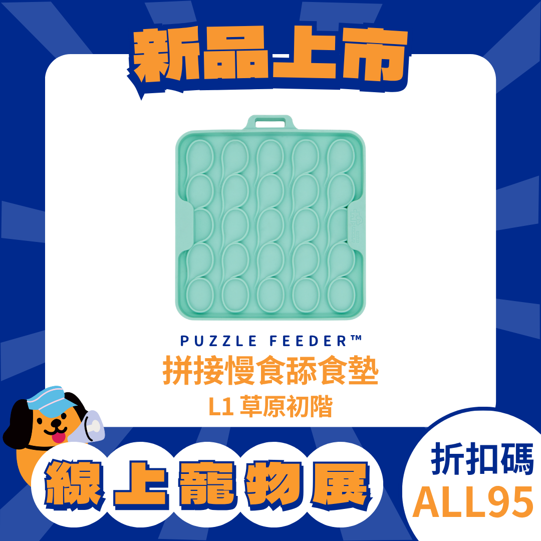 Puzzle Mat Flex 拼接慢食舔食墊 - L1 草原初階