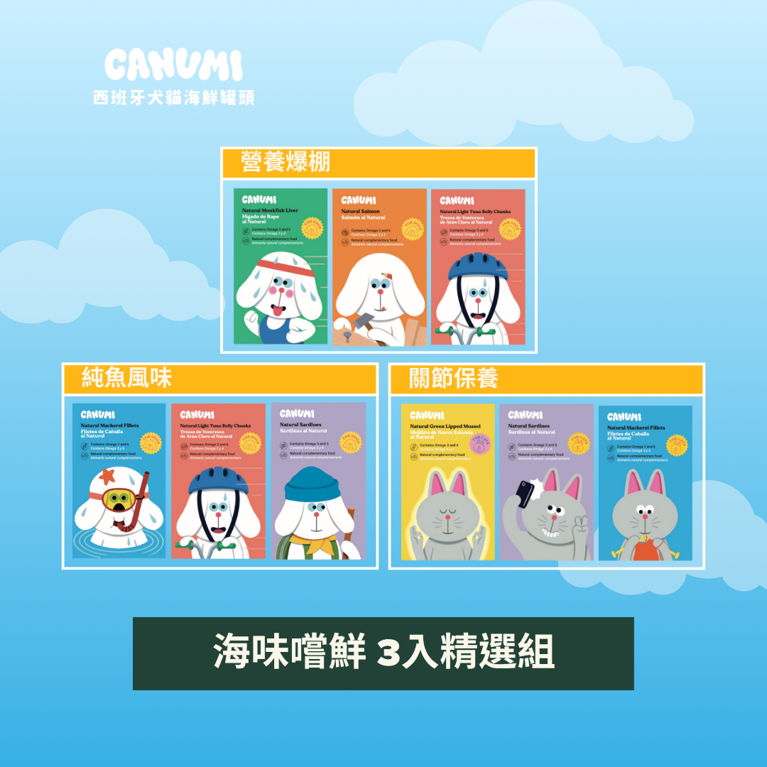 ✦海味嚐鮮 3入精選組 | 關節保養✦