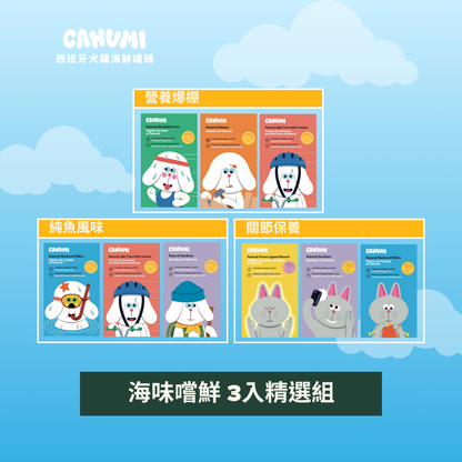 ✦海味嚐鮮 3入精選組 | 關節保養✦