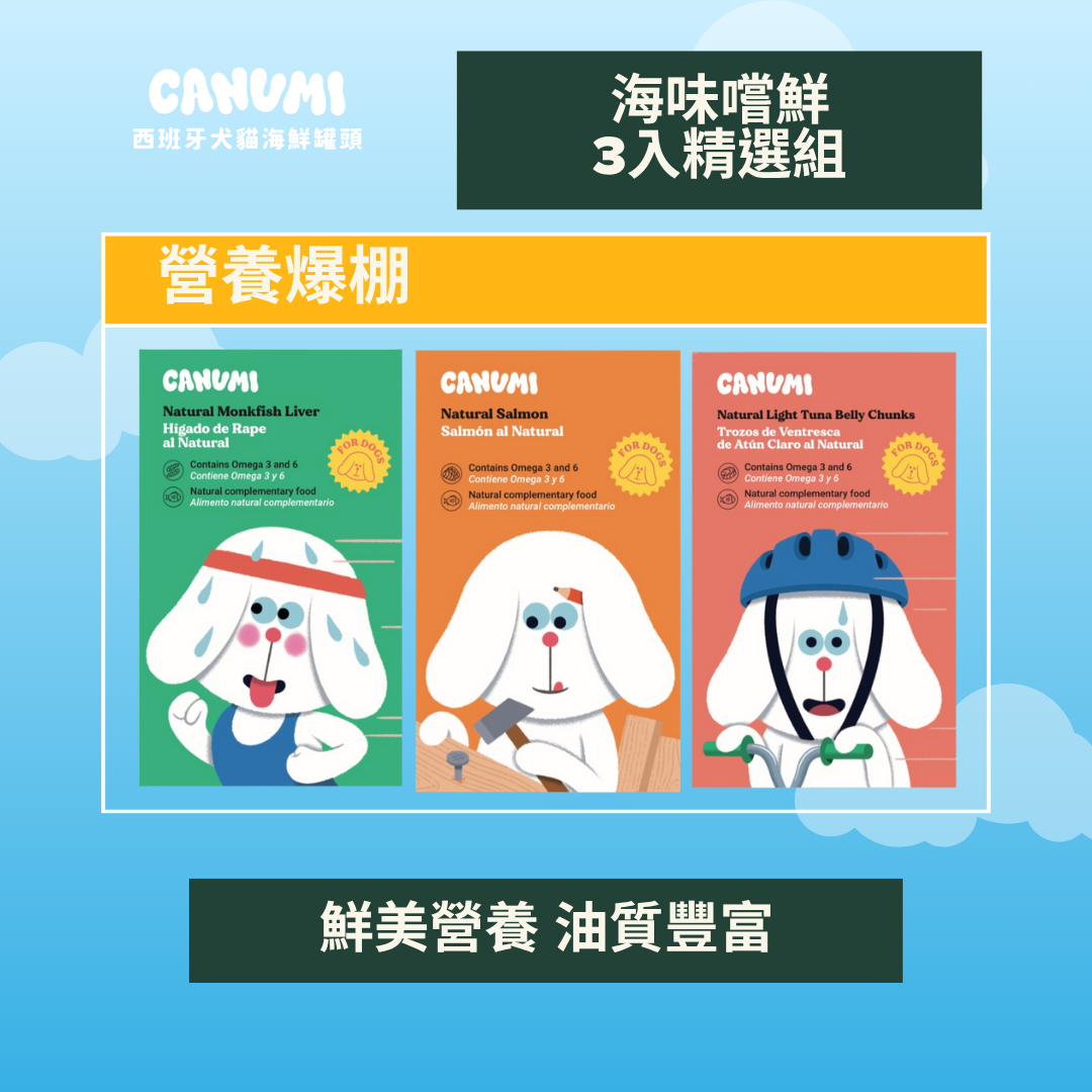 ✦海味嚐鮮 3入精選組 | 純魚風味✦