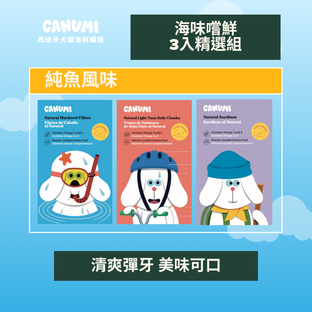 ✦海味嚐鮮 3入精選組 | 純魚風味✦