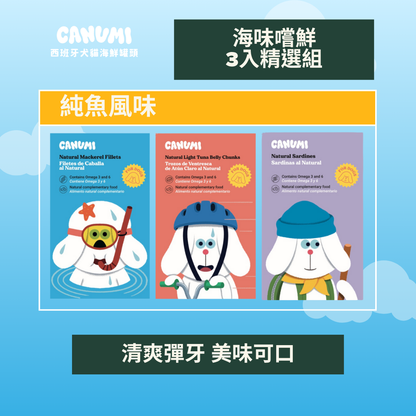 ✦海味嚐鮮 3入精選組 | 純魚風味✦