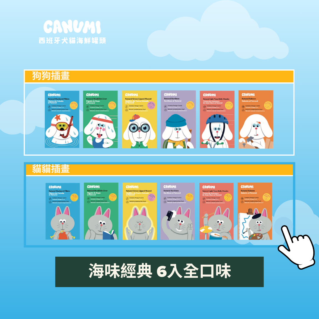 ✦ 海味經典 6入日常組✦