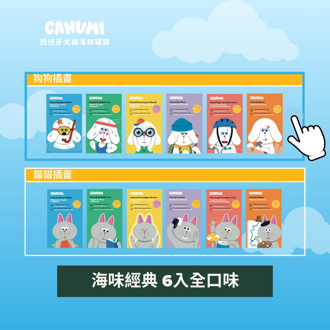 ✦ 海味經典 6入日常組✦