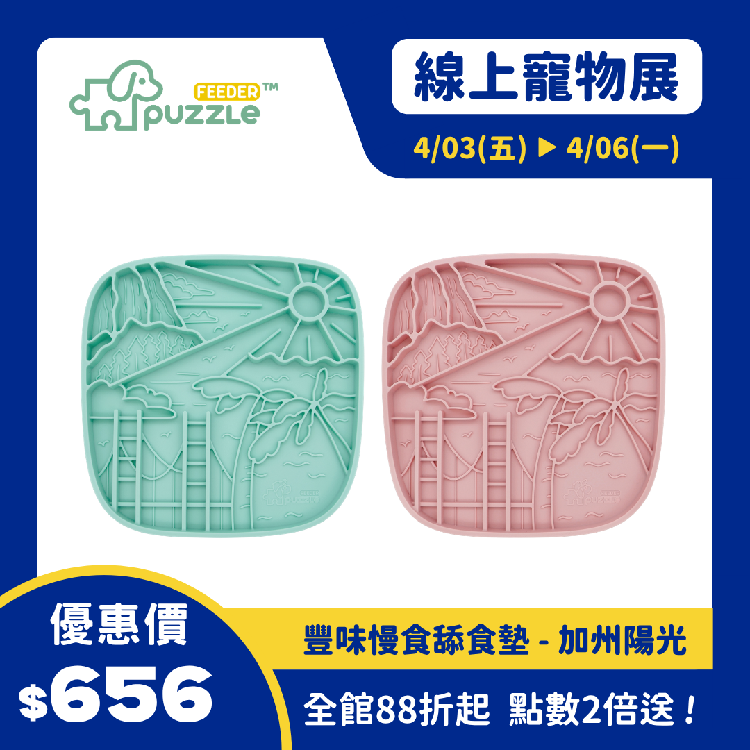 Puzzle Mat enrich 豐味慢食舔食墊 - 加州陽光