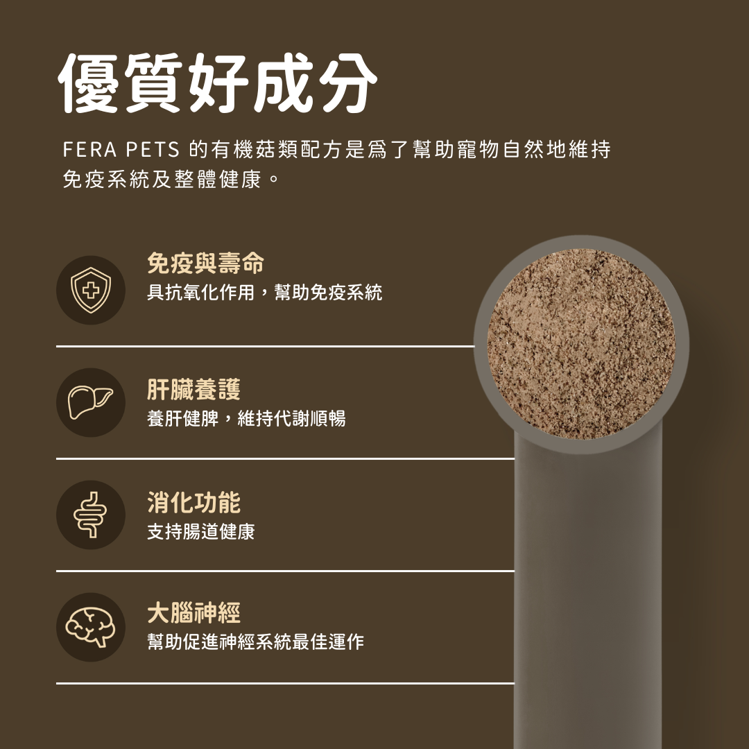 USDA Organic 有機十全蕈菇免疫調節 （犬貓專用）