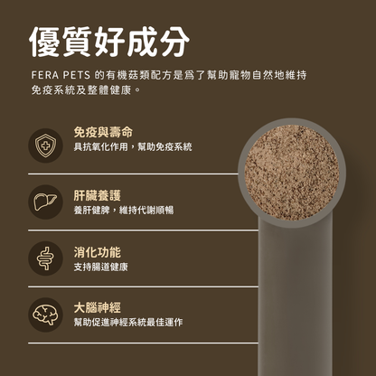 USDA Organic 有機十全蕈菇免疫調節 （犬貓專用）