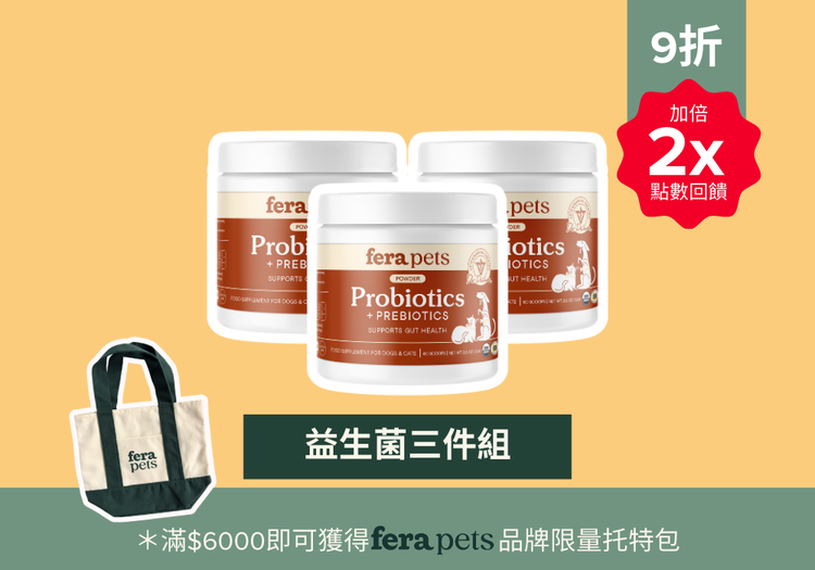 「益生菌三件組」